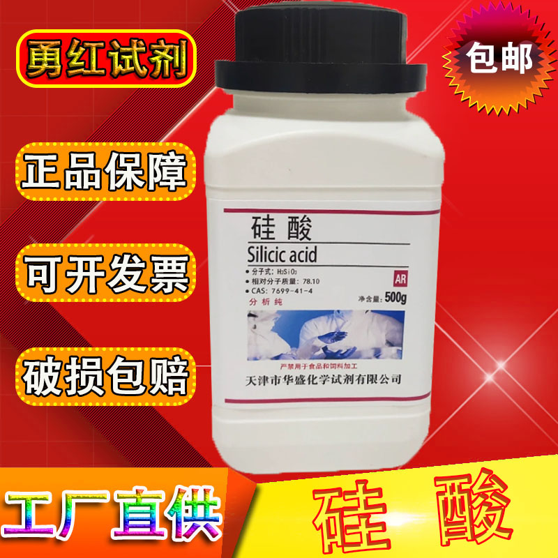 硅酸 AR500g/瓶水合偏硅酸AR分析纯化学试剂实验试剂化工原料包邮