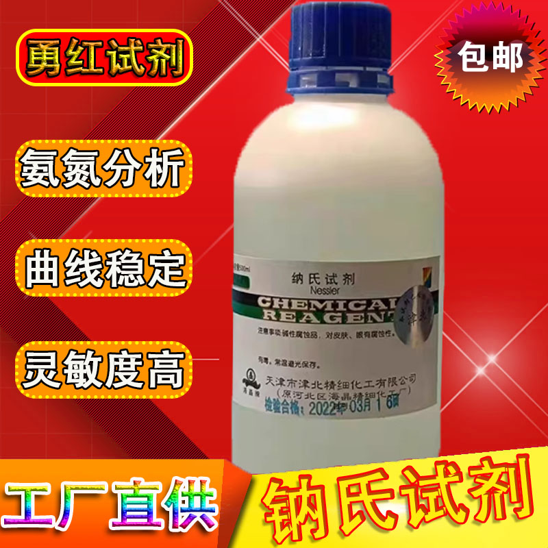纳氏试剂氨氮检测水质分析500ml酒石酸钾钠溶液氨氮试剂钠氏溶液