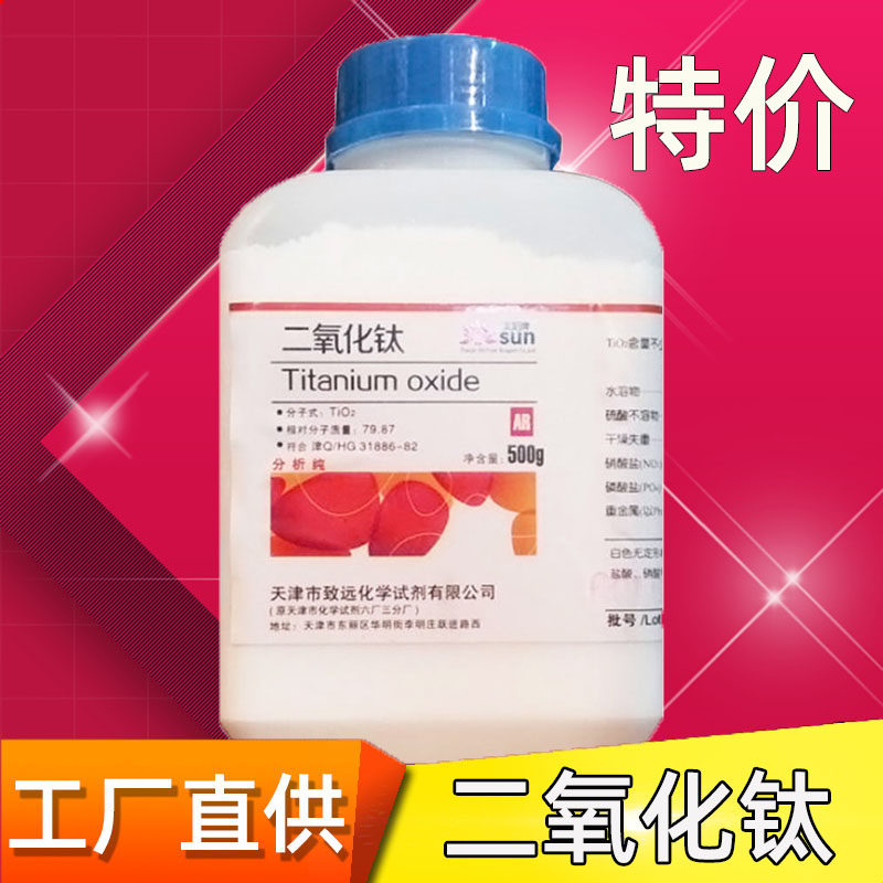 二氧化钛分析纯AR500g科研纯氧化钛粉末化学试剂实验用钛白粉现货