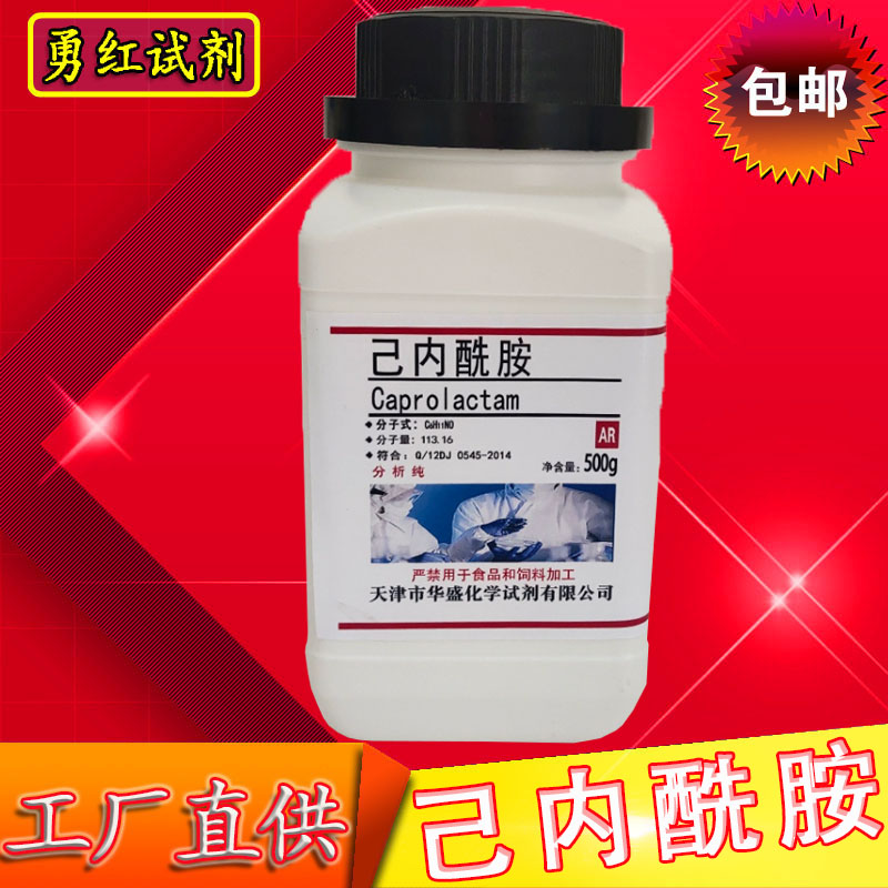 己内酰胺 AR 250g 分析纯化学试剂 高品质实验室用品 化工原料