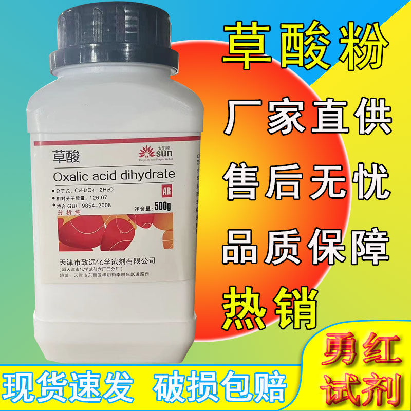 草酸粉高浓度清洁剂分析纯500g除锈剂瓷砖清洗除垢剂试剂墙面除碱