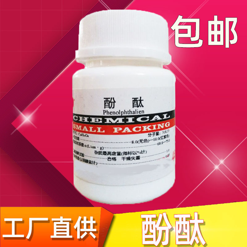 酚酞指示剂酚酞试剂酚酞粉末25g化学试剂实验用品分析纯化工原料