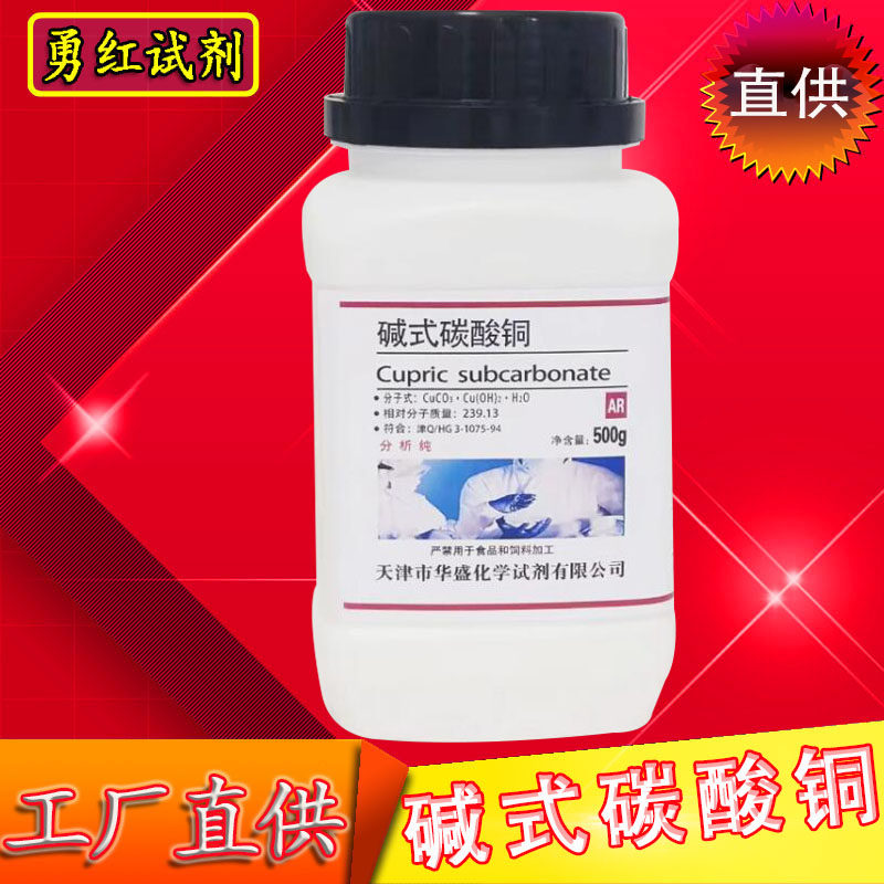碱式碳酸铜分析纯孔雀石粉铜绿铜锈化学试剂AR500g蓝晶雨实验原料