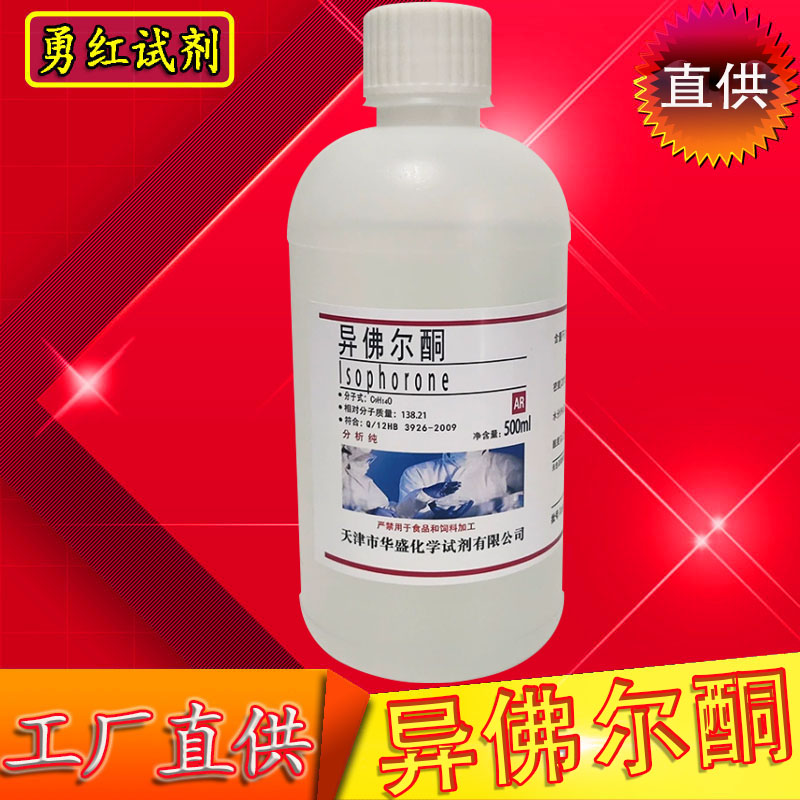 异佛尔酮分析纯AR500mL3,5,5-三甲基-2-环己烯-1-酮化学实验试剂