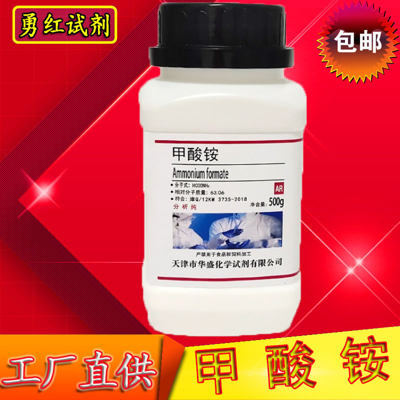 甲酸铵 蚁酸铵 分析纯 AR500g克 化学试剂实验室用品化工现货速发