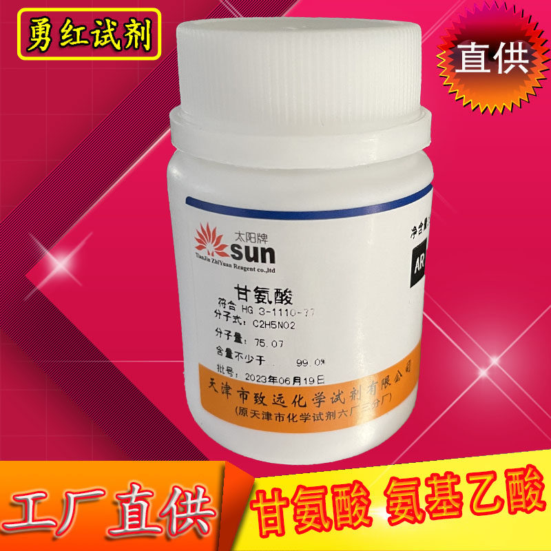 甘氨酸分析纯化学实验试剂25gAR化工原料蓝晶雨氨基醋酸氨基乙酸