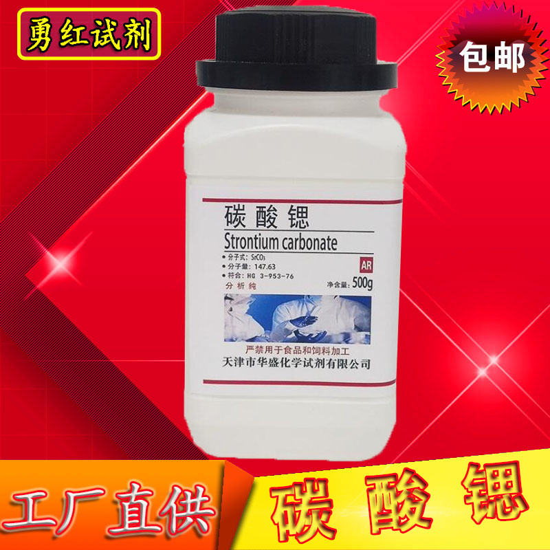 碳酸锶 500g 分析纯AR 化学试剂srco3 实验室用品 化工原料 现货