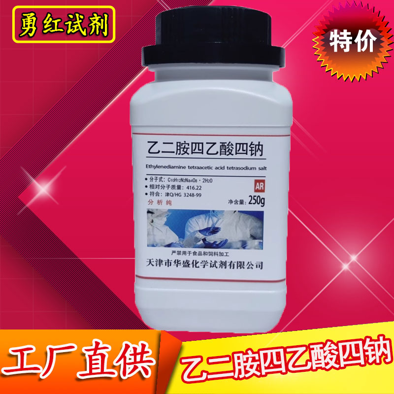 EDTA四钠盐乙二胺四乙酸四钠分析纯AR250g化学试剂实验用化工原料