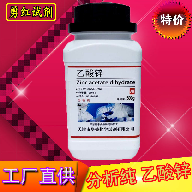 乙酸锌 分析纯 AR500g 醋酸锌 化工原料 化学试剂 实验用品耗材