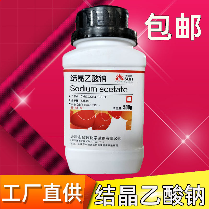 结晶醋酸钠乙酸钠分析纯ar500g无水化学试剂冰雪奇缘点水成冰实验