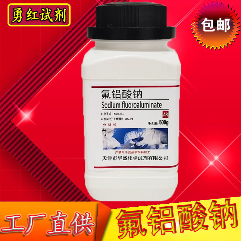 氟铝酸钠 冰晶石 Na3AlF6 化学试剂分析纯AR500克/瓶玻璃陶瓷包邮
