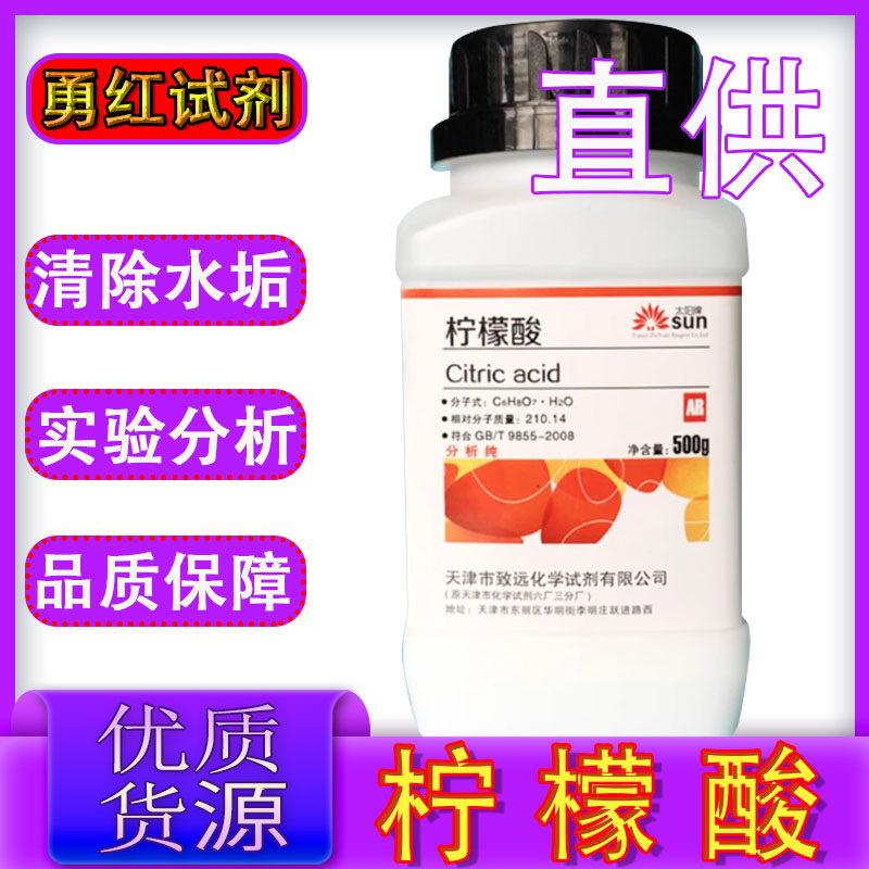 一水合柠檬酸除垢剂实验热水器水垢清洗剂分析纯试剂ar500g工业级