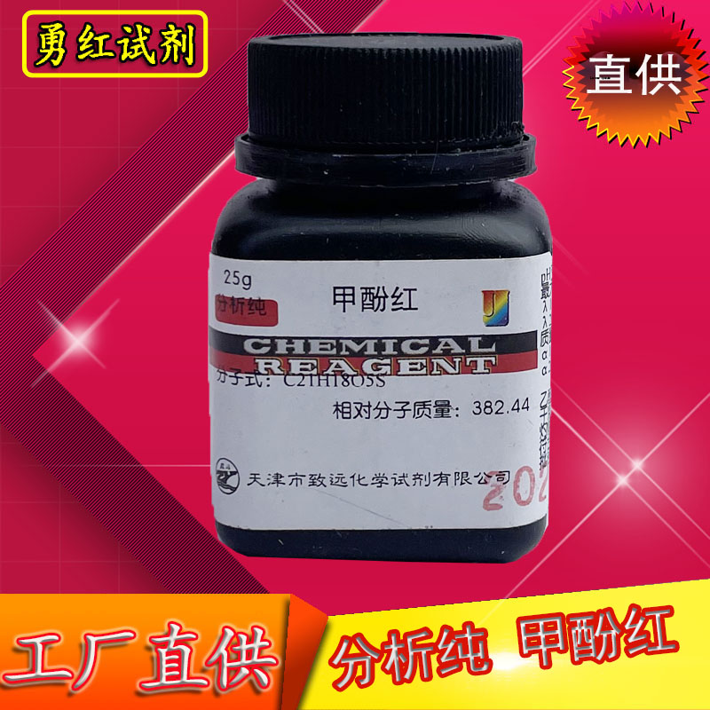 甲酚红指示剂邻甲酚磺酰酞IND25g化学试剂科研实验材料包邮化工