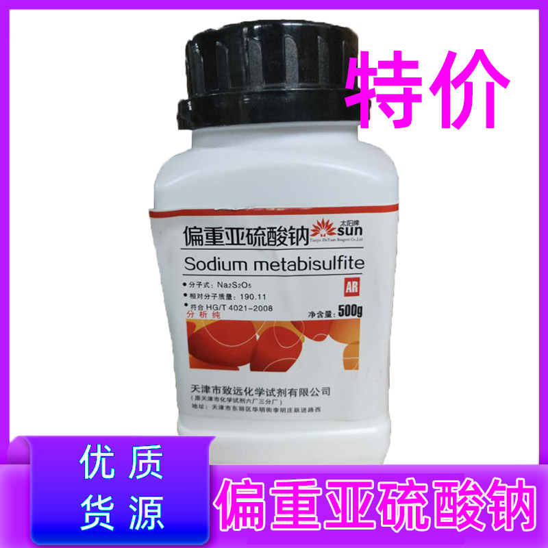 焦亚硫酸钠分析纯偏重亚硫酸钠Na2S2O5化学试剂AR500g化工原料