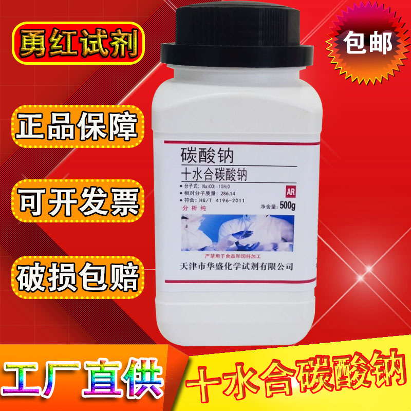 结晶碳酸钠十水AR分析纯 化学实验试剂500g克/瓶化学化工原料包邮