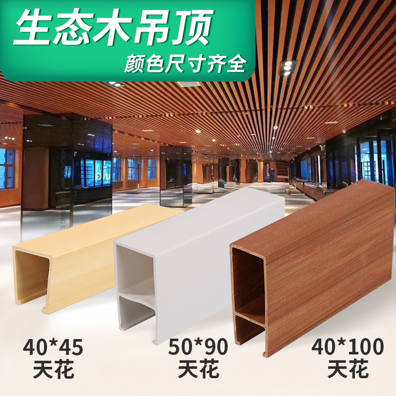 Eco Wood 4045 Buckle Ceiling U Type Groove Square Through Interior Engineering Suspended Ceiling Wood Pvc Decorative material Green wood
