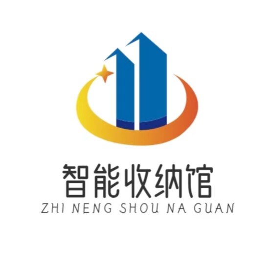 智能收纳馆