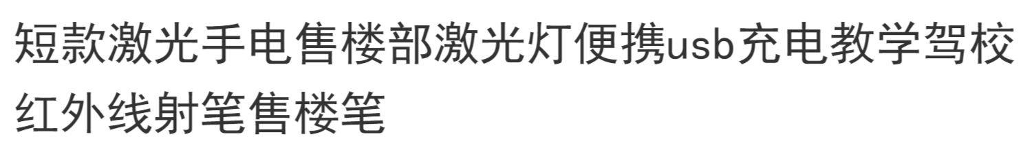 短款激光手电售楼部激光灯便携usb充电教学驾校红外线射笔售楼笔详情2