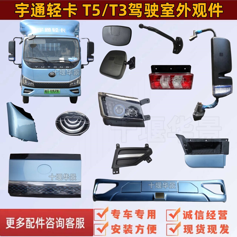 Suitable for Yutong Light Truck New Energy Bumper T5T3 Panel Corner Cover, Headlight, Foot Pedal Guard, Rearview Mirror Accessories Suitable for Yutong Light Truck New Energy Bumper T5T3 Panel Corner Cover, Headlight, Foot Pedal Guard, Rearview Mirror Accessories