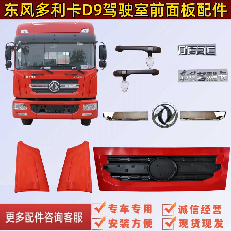 Dongfeng Dolica D9 Cab Front Panel Corner Trim, Car Logo Panel, Armrest Trim, Exterior Side Panel, Spoiler