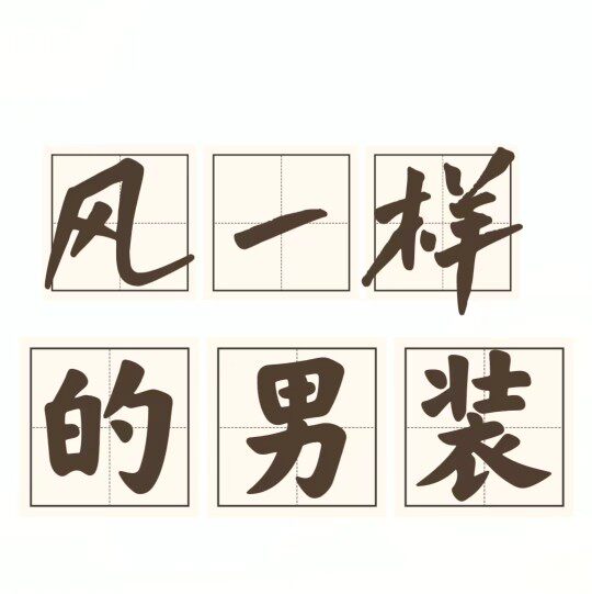 风一样的男装
