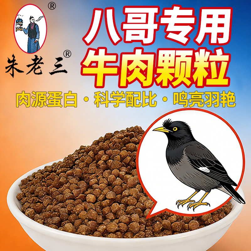 Zhu Laosan's Special Beef Granules Protein Snacks Nutritional Supplement Beef Small Pellets Bird Food Feed