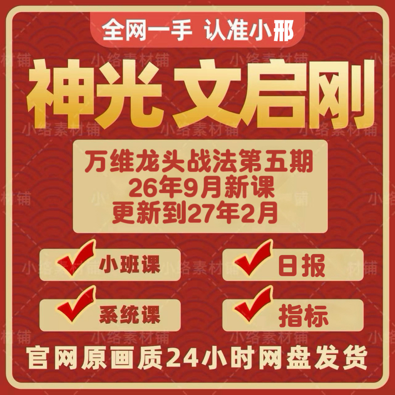 2026 Wen Qigang's Shenguang Wanwei Dragon Head Trading Strategy System Small Class Course Indicator Daily Report 2026 Wen Qigang's Shenguang Wanwei Dragon Head Trading Strategy System Small Class Course Indicator Daily Report