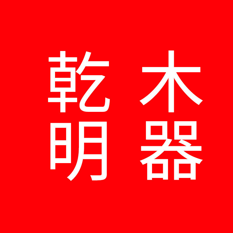 乾明木器