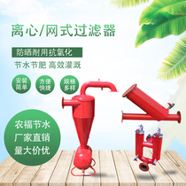 Drip irrigation centrifugal filter steel mesh filter fertilizer tank sand filter fully automatic agricultural irrigation equipment