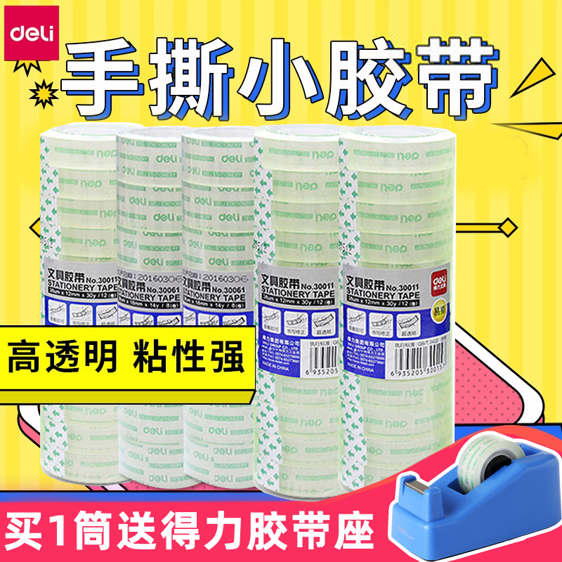 Deli stationery scotch tape S 1.2cm student hand-torn tape 1.8cm strong narrow strip wholesale