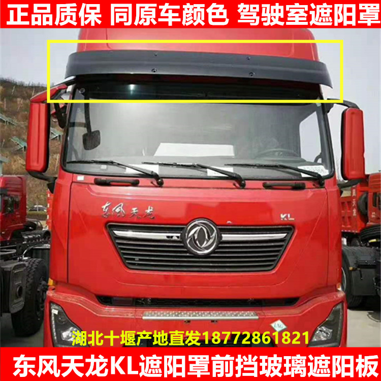 Dongfeng Tianlong KL VL KC Flagship Tianjin KR Sunshield Cab Front Windshield Visor Sun Hood