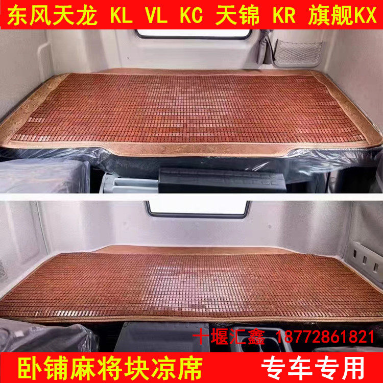 Big truck Dongfeng Tianlong VLKLKC Flagship KX Tianjin KR Special Sleeper Mat Mat Mat Mat Mat Mat-Taobao