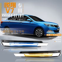 Changan Yuexiang V7 day light Super bright LED daytime running light with steering Changan Yuexiang V7 modification dedicated