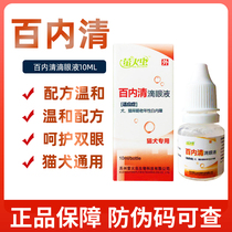 Bainaqing eye drops elderly dog ​​cat cataract eye drops eye drops pet eye disease firefly