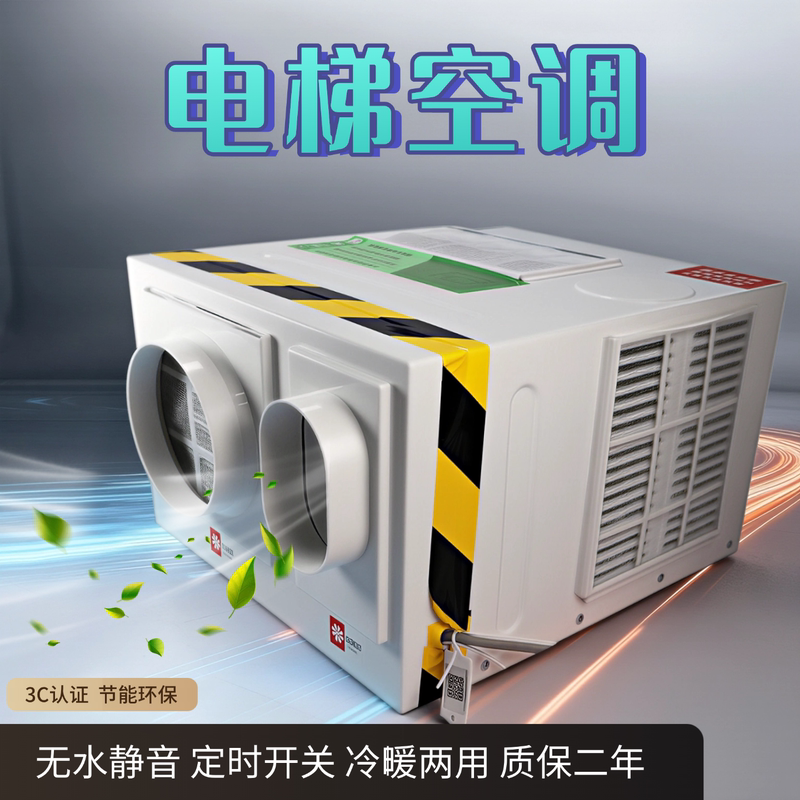 Specialized Elevator Air Conditioner 1P Large 1.5 Hp Cooling and Heating, Suitable for Passenger and Cargo Elevators, Observation Elevators, and Villa Elevators, with No Condensation Water