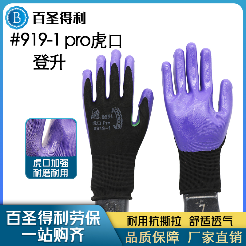 Dengsheng 919 Hukou reinforced Pro nitrile dipped protective gloves oil-resistant wear-resistant non-slip breathable labor insurance gloves