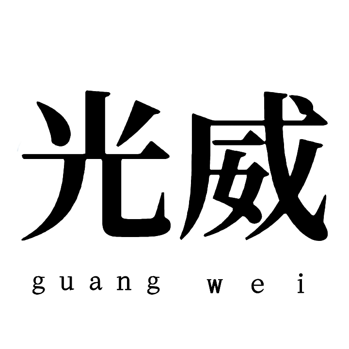 光威工具的LOGO