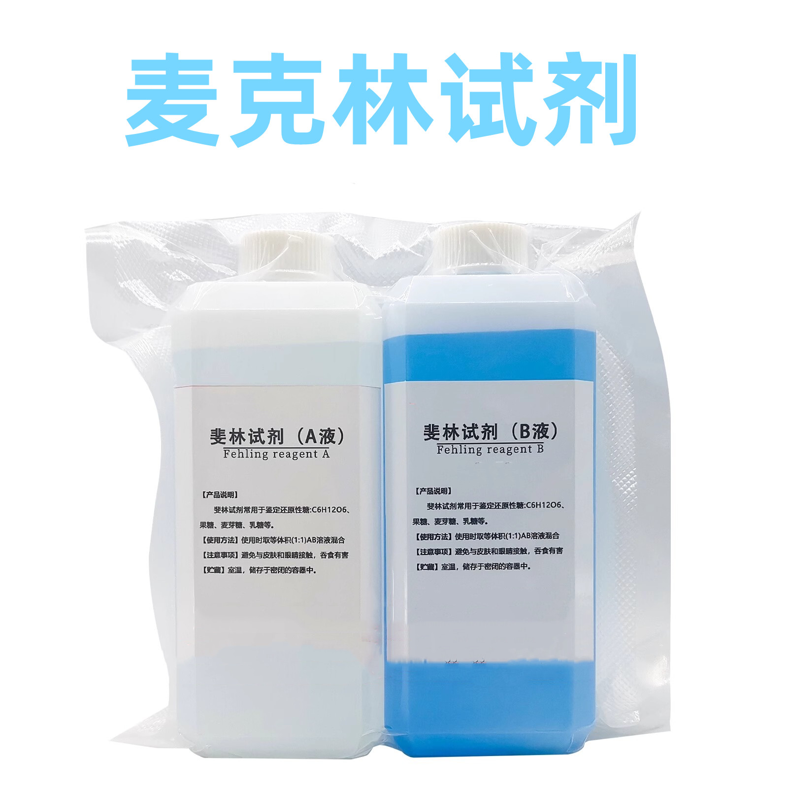 麦克林菲林试剂斐林试剂A+B液还原糖葡萄糖果糖麦芽糖鉴定高中实