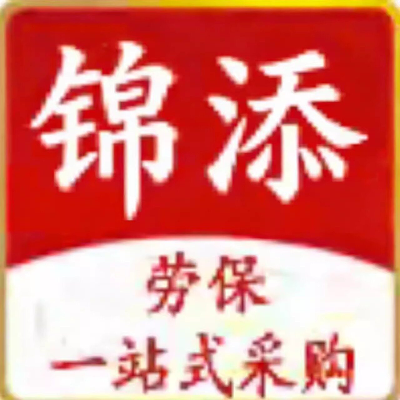 锦添劳保的LOGO