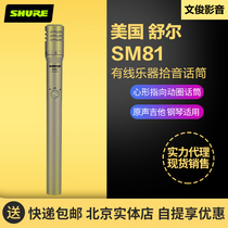 Shure Shure Shure SM81 acoustic guitar piano cymbals heart-shaped pointing capacitive instrument pickup microphone