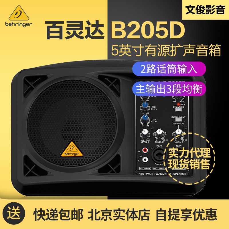 BEHRINGER Blingda B205D portable 5-inch active 20%-frequency high-power expanded sound box 