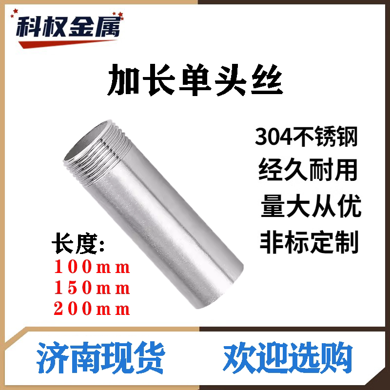 304不锈钢加长单头丝100mm螺纹内接外牙延316L6分1寸外丝扣焊接头