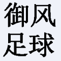 御风君