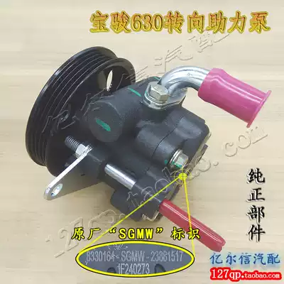 Original Baojun 630 power steering pump 610 steering gear booster oil pressure booster pump steering oil pump hydraulic