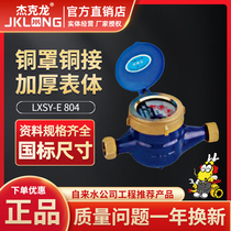 Jack Long 804 liquid sealed cold water meter rotor wet LXSL anti-drip back Ningbo water meter 4 points 6 points DN15 20