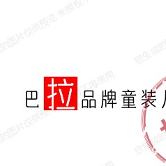 品牌童装服饰店