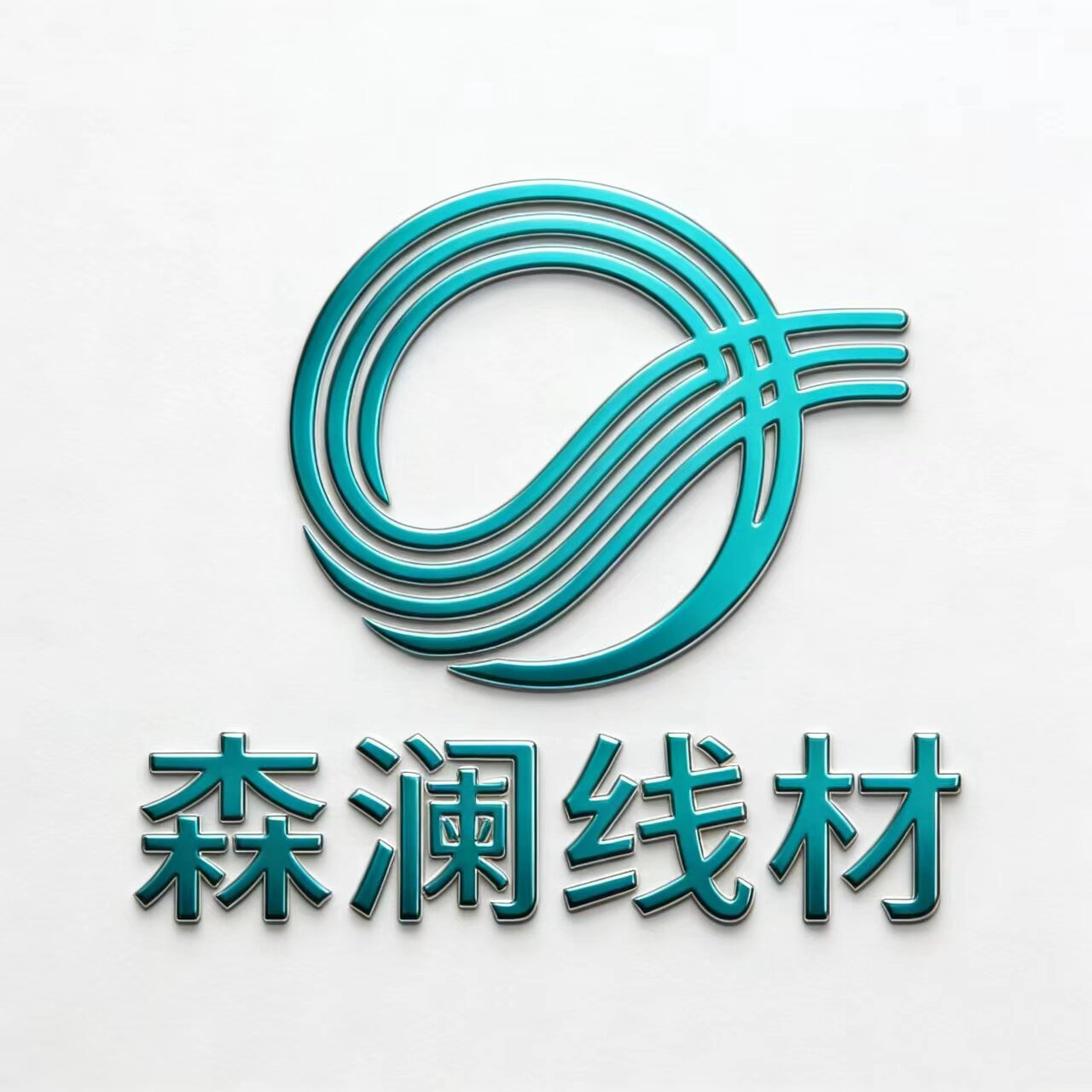 森澜线材的LOGO