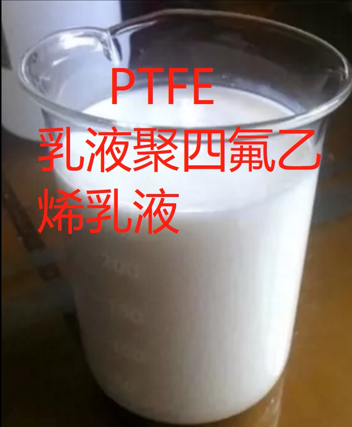 电池专用 PTFE60%乳液   聚四氟乙烯粘贴剂 科研 包邮