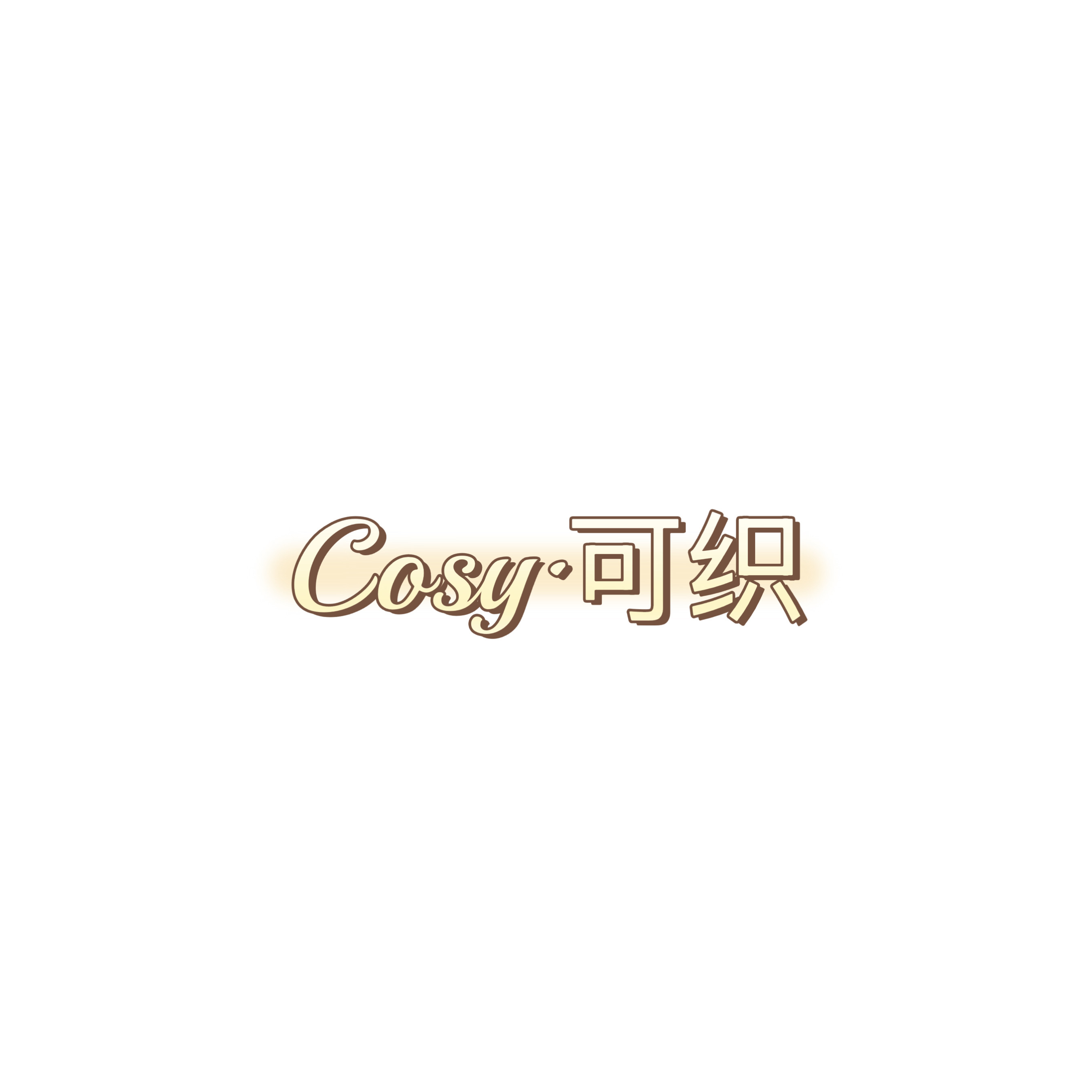 Cosy可织手混线的LOGO