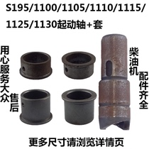 Changzhou S195 1100 1105 1110 1115 1125 1130 diesel engine starting shaft start sleeve